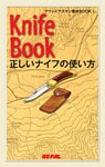BE-PAL (ビーパル) アウトドアズマン養成BOOK 正しいナイフの使い方