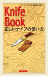 BE-PAL （ビーパル） アウトドアズマン養成BOOK 正しいナイフの使い方