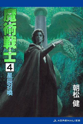 魔術戦士（マジカル・ウォーリアー）（４）　星辰召喚