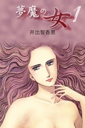 夢魔の女 1巻