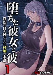 堕ちた彼女と彼〜貴族に目を付けられた村娘の末路〜　1巻