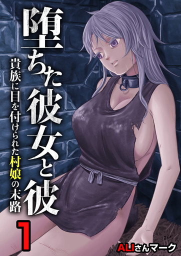 堕ちた彼女と彼〜貴族に目を付けられた村娘の末路〜