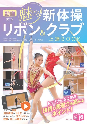 動画付き 魅せる新体操 リボン＆クラブ上達BOOK