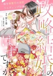 政略結婚のはずですが? ~極甘御曹司の溺愛ウエディング計画~ 1話