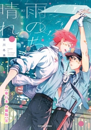 天使警備保障　雨のち晴れ【単行本 分冊版】８