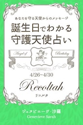 ４月２６日〜４月３０日生まれ　あなたを守る天使からのメッセージ　誕生日でわかる守護天使占い