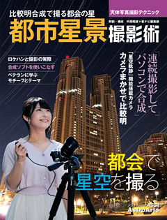 天体写真撮影テクニック　都市星景撮影術　比較明合成で撮る都会の星