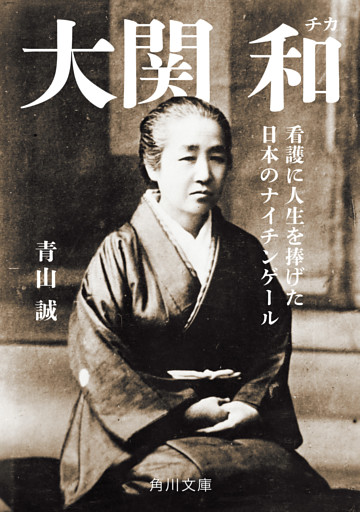 大関 和　看護に人生を捧げた日本のナイチンゲール