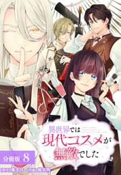 異世界では現代コスメが無敵でした 分冊版 8巻