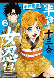 半蔵と十三人の女忍たち　2