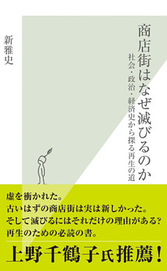 商店街はなぜ滅びるのか～社会・政治・経済史から探る再生の道～