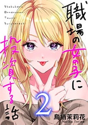 職場の女の子に投資する話 2巻