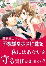 不機嫌なボスに愛を【あとがき付き】