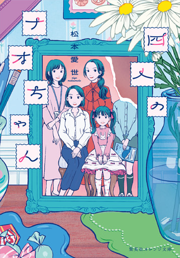 四人のナオちゃん