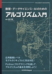 数理・データサイエンス・AIのためのアルゴリズム入門