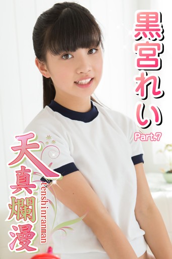 天真爛漫　黒宮れい　Part.7