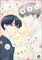 そんなに冷たくしないでよ（分冊版）＜デジタル修正版＞　【第1話】