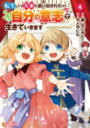 転生しても実家を追い出されたので、今度は自分の意志で生きていきます４