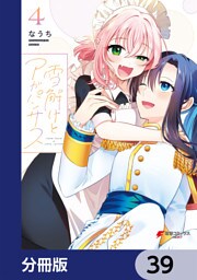 雪解けとアガパンサス【分冊版】　39