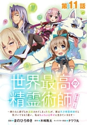 【単話版】世界最高の精霊術師～姉たちに虐げられ追放されてしまった私が、実は天才精霊術師だと気づいてももう遅い。私はもふもふと幸せに生きていきます～@COMIC 第11話