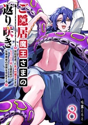 ご隠居魔王さまの返り咲き 〜突如若返った先々代魔王さまはちょっぴりHな謎武術で女尊男卑の世界を平定する〜（８）