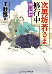 次男坊若さま修行中　願いの錦絵