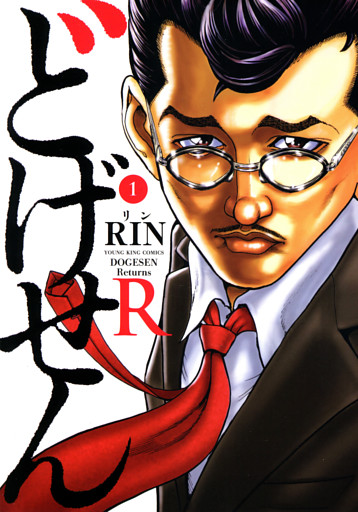 どげせんR