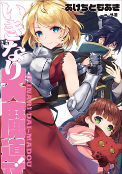 いきなり大魔導！