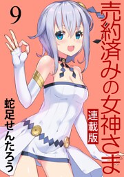 売約済みの女神さま キスカ連載版 第9話