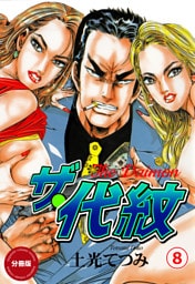 ザ・代紋【分冊版】　8