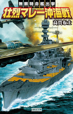 無頼特命艦出撃