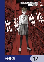 比嘉姉妹【分冊版】　17