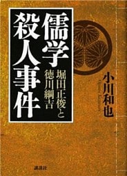 儒学殺人事件　堀田正俊と徳川綱吉