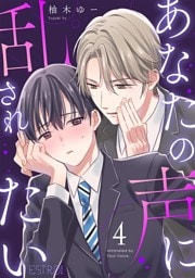 あなたの声に乱されたい 【分冊版】 4話