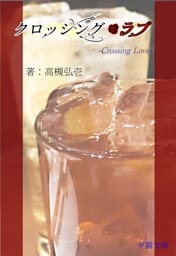クロッシング・ラブ