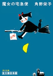 新装版　魔女の宅急便　全６冊合本版
