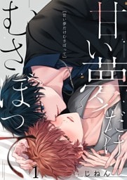 甘い夢だけむさぼって１