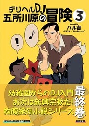 デリヘルＤＪ五所川原の冒険３