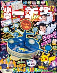 小学一年生 2026年 12月号