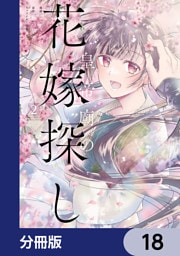 皇帝廟の花嫁探し【分冊版】　18