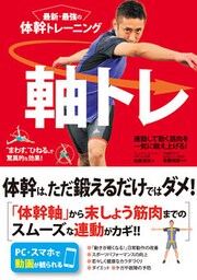 最新・最強の体幹トレーニング　軸トレ