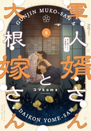 軍人婿さんと大根嫁さん　８巻