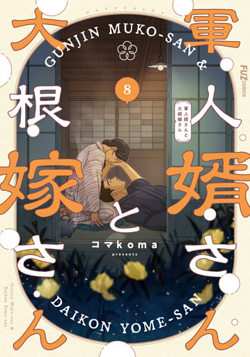 軍人婿さんと大根嫁さん　８巻