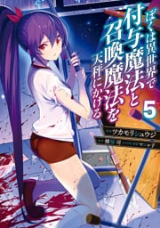 ぼくは異世界で付与魔法と召喚魔法を天秤にかける 5