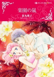 楽園の嵐【分冊】 3巻