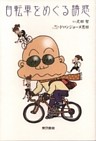 自転車をめぐる誘惑