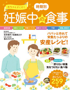 赤ちゃんすくすく 時期別 妊娠中の食事