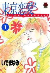東京恋愛2（じじょー）　1