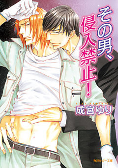 その男、侵入禁止！