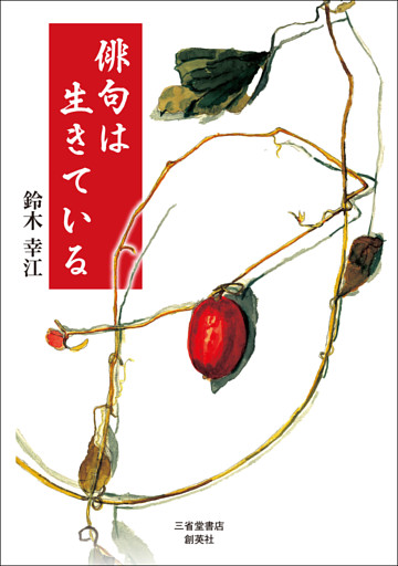 俳句は生きている